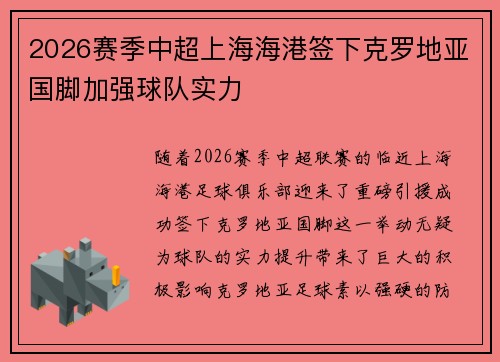 2026赛季中超上海海港签下克罗地亚国脚加强球队实力