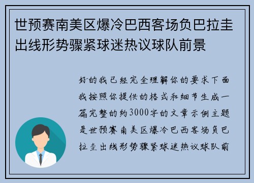 世预赛南美区爆冷巴西客场负巴拉圭出线形势骤紧球迷热议球队前景