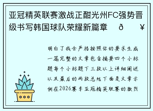 亚冠精英联赛激战正酣光州FC强势晋级书写韩国球队荣耀新篇章 ⚽🔥