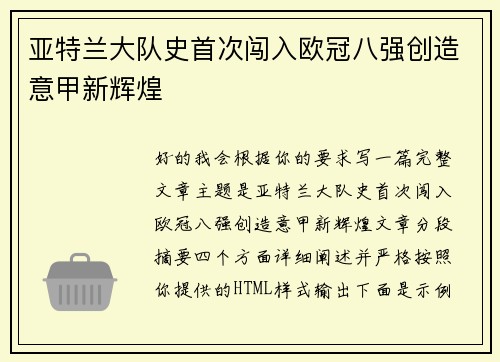 亚特兰大队史首次闯入欧冠八强创造意甲新辉煌
