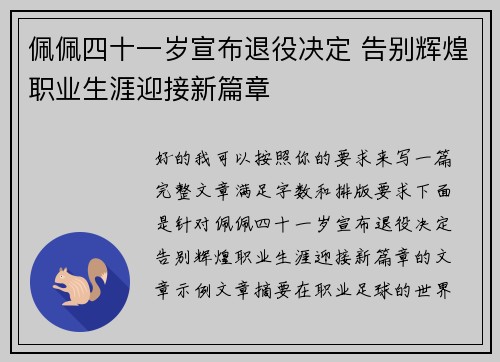 佩佩四十一岁宣布退役决定 告别辉煌职业生涯迎接新篇章