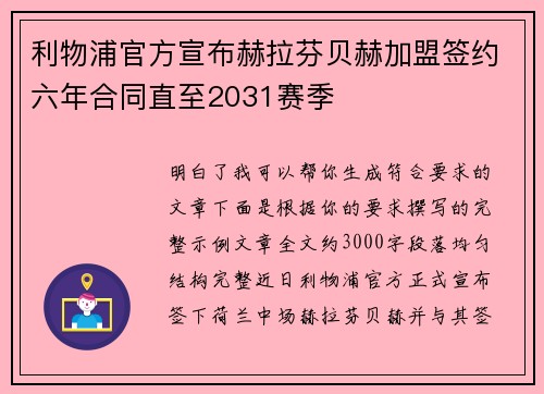 利物浦官方宣布赫拉芬贝赫加盟签约六年合同直至2031赛季