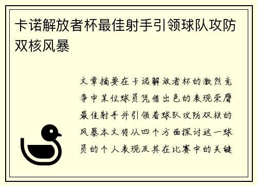 卡诺解放者杯最佳射手引领球队攻防双核风暴