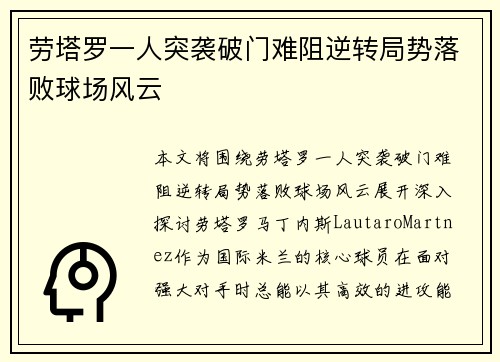 劳塔罗一人突袭破门难阻逆转局势落败球场风云