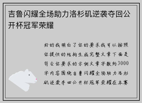 吉鲁闪耀全场助力洛杉矶逆袭夺回公开杯冠军荣耀