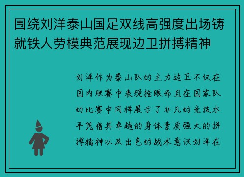 围绕刘洋泰山国足双线高强度出场铸就铁人劳模典范展现边卫拼搏精神