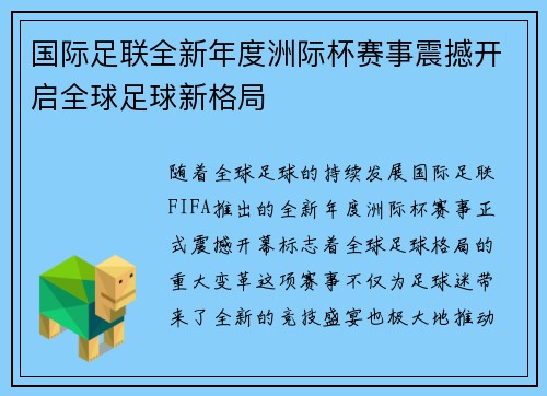 国际足联全新年度洲际杯赛事震撼开启全球足球新格局