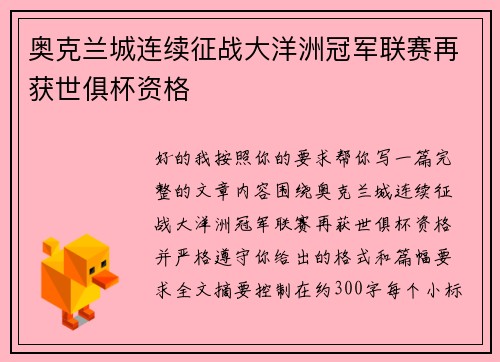 奥克兰城连续征战大洋洲冠军联赛再获世俱杯资格
