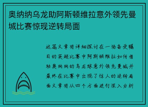 奥纳纳乌龙助阿斯顿维拉意外领先曼城比赛惊现逆转局面