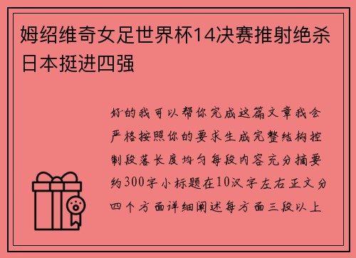 姆绍维奇女足世界杯14决赛推射绝杀日本挺进四强