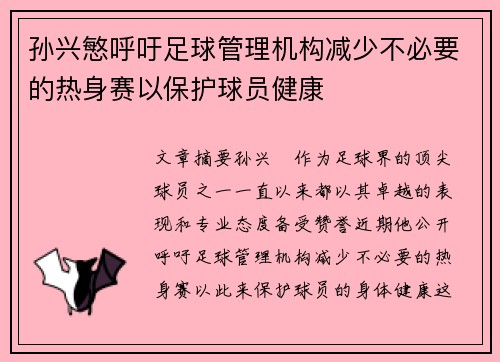 孙兴慜呼吁足球管理机构减少不必要的热身赛以保护球员健康