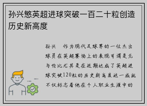 孙兴慜英超进球突破一百二十粒创造历史新高度
