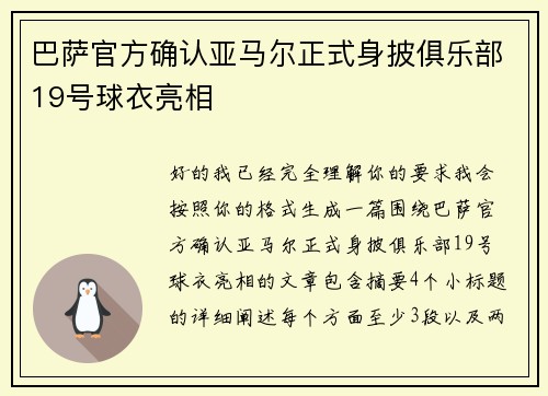 巴萨官方确认亚马尔正式身披俱乐部19号球衣亮相