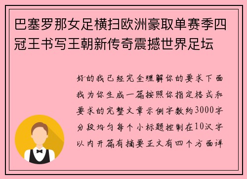 巴塞罗那女足横扫欧洲豪取单赛季四冠王书写王朝新传奇震撼世界足坛