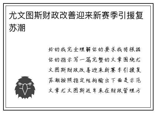 尤文图斯财政改善迎来新赛季引援复苏潮