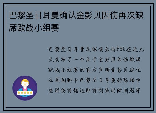 巴黎圣日耳曼确认金彭贝因伤再次缺席欧战小组赛