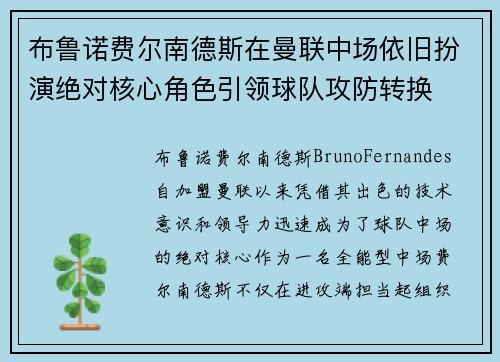 布鲁诺费尔南德斯在曼联中场依旧扮演绝对核心角色引领球队攻防转换