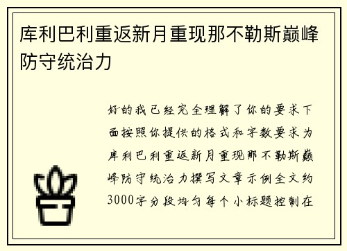 库利巴利重返新月重现那不勒斯巅峰防守统治力