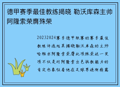 德甲赛季最佳教练揭晓 勒沃库森主帅阿隆索荣膺殊荣