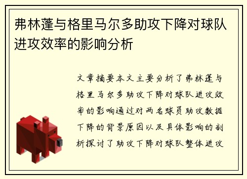 弗林蓬与格里马尔多助攻下降对球队进攻效率的影响分析