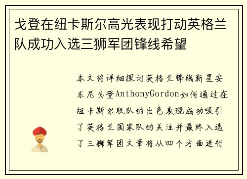 戈登在纽卡斯尔高光表现打动英格兰队成功入选三狮军团锋线希望