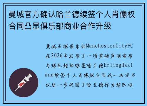 曼城官方确认哈兰德续签个人肖像权合同凸显俱乐部商业合作升级