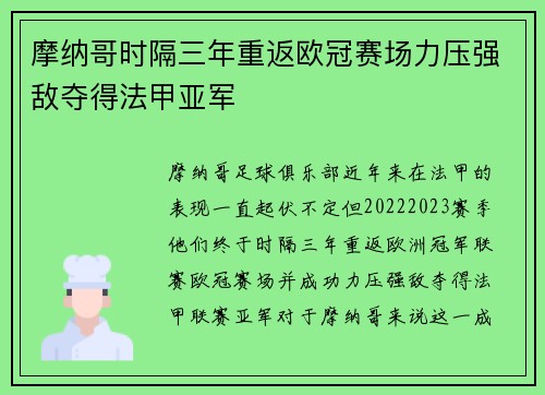 摩纳哥时隔三年重返欧冠赛场力压强敌夺得法甲亚军