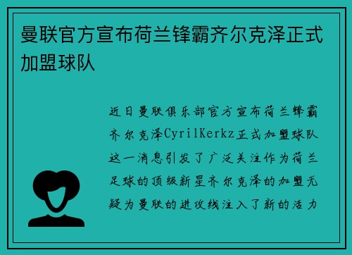 曼联官方宣布荷兰锋霸齐尔克泽正式加盟球队