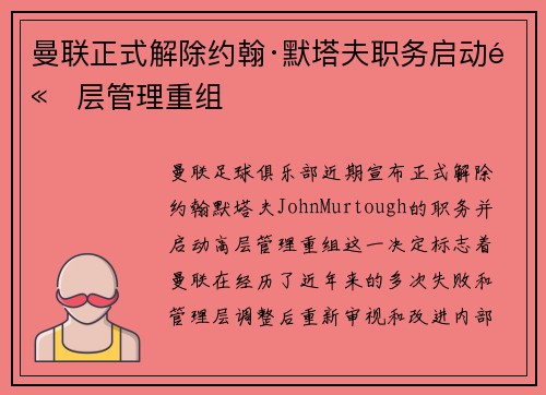 曼联正式解除约翰·默塔夫职务启动高层管理重组