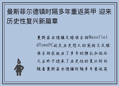 曼斯菲尔德镇时隔多年重返英甲 迎来历史性复兴新篇章