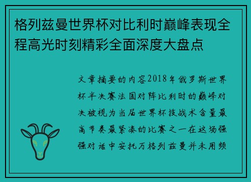 格列兹曼世界杯对比利时巅峰表现全程高光时刻精彩全面深度大盘点
