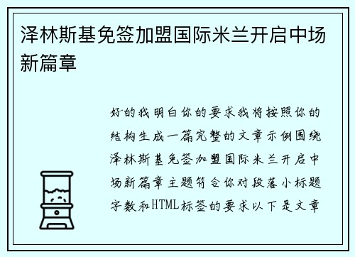 泽林斯基免签加盟国际米兰开启中场新篇章