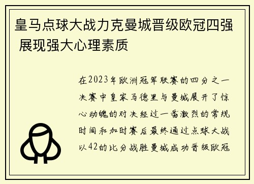 皇马点球大战力克曼城晋级欧冠四强 展现强大心理素质