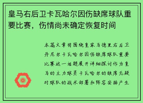 皇马右后卫卡瓦哈尔因伤缺席球队重要比赛，伤情尚未确定恢复时间