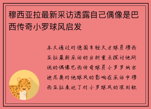 穆西亚拉最新采访透露自己偶像是巴西传奇小罗球风启发