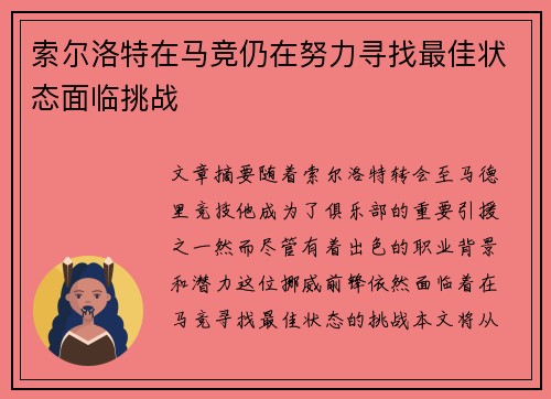 索尔洛特在马竞仍在努力寻找最佳状态面临挑战
