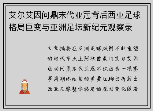 艾尔艾因问鼎末代亚冠背后西亚足球格局巨变与亚洲足坛新纪元观察录