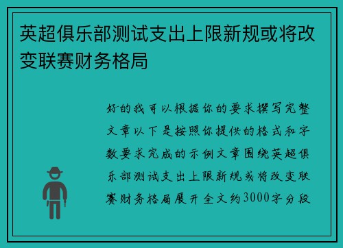 英超俱乐部测试支出上限新规或将改变联赛财务格局