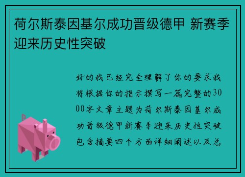 荷尔斯泰因基尔成功晋级德甲 新赛季迎来历史性突破