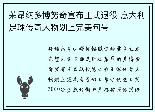 莱昂纳多博努奇宣布正式退役 意大利足球传奇人物划上完美句号