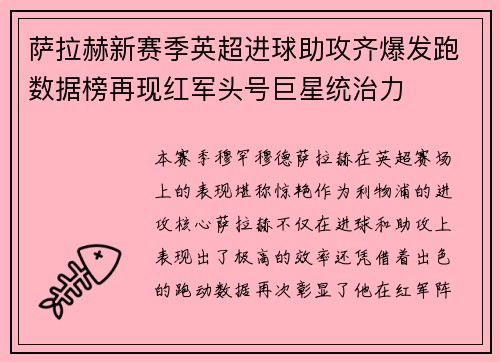 萨拉赫新赛季英超进球助攻齐爆发跑数据榜再现红军头号巨星统治力