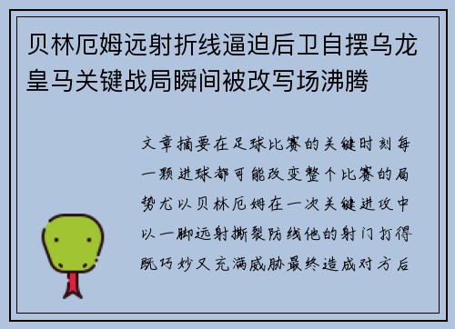 贝林厄姆远射折线逼迫后卫自摆乌龙皇马关键战局瞬间被改写场沸腾