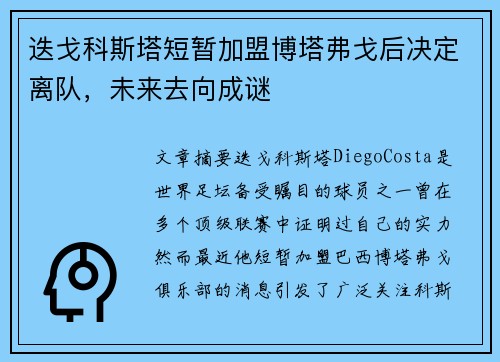 迭戈科斯塔短暂加盟博塔弗戈后决定离队，未来去向成谜