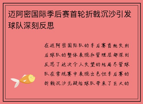 迈阿密国际季后赛首轮折戟沉沙引发球队深刻反思