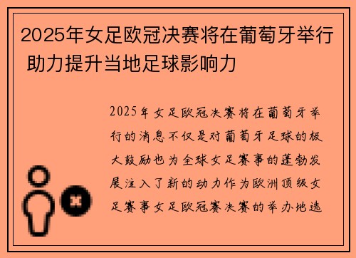 2025年女足欧冠决赛将在葡萄牙举行 助力提升当地足球影响力