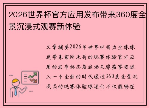 2026世界杯官方应用发布带来360度全景沉浸式观赛新体验