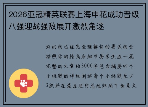 2026亚冠精英联赛上海申花成功晋级八强迎战强敌展开激烈角逐
