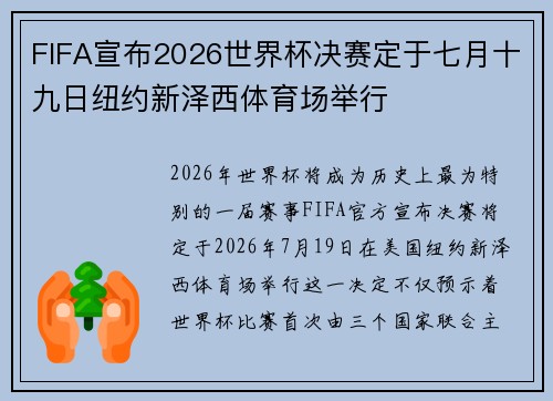 FIFA宣布2026世界杯决赛定于七月十九日纽约新泽西体育场举行