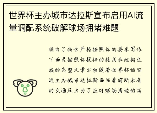 世界杯主办城市达拉斯宣布启用AI流量调配系统破解球场拥堵难题