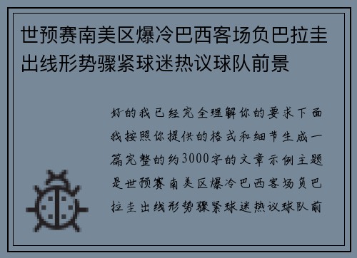 世预赛南美区爆冷巴西客场负巴拉圭出线形势骤紧球迷热议球队前景